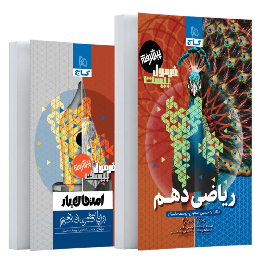 کتاب فرمول بیست ریاضی 10 تجربی  ریاضی گاج