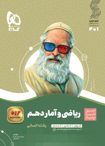 کتاب سیر تا پیاز ریاضی و آمار 10 انسانی گاج