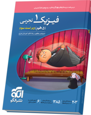 کتاب تست فیزیک 10 تجربی نشرالگو
