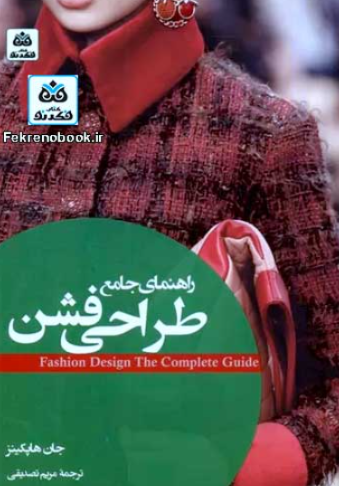 کتاب راهنمای جامع طراحی فشن فکرنو