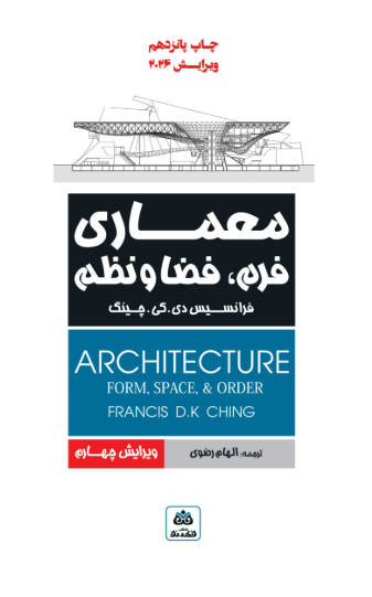 کتاب معماری فرم فضا و نظم ویرایش 4 فکرنو