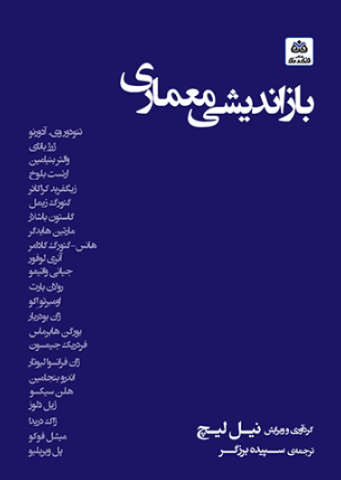 کتاب بازاندیشی معماری فکرنو
