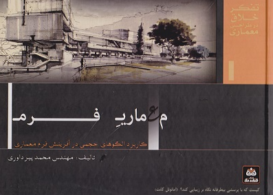 کتاب معماری فرم کاربرد الگوهای حجمی در آفرینش فرم معماری فکرنو