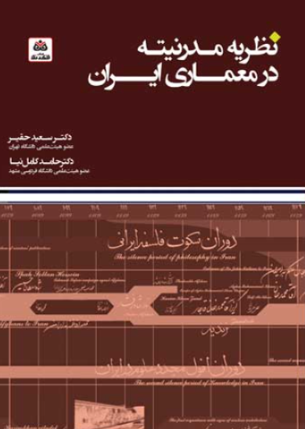 کتاب نظریه مدرنیته در معماری ایران فکرنو