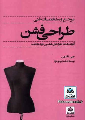 کتاب مرجع و مشخصات فنی طراحی فشن آنچه همه طراحان فشن باید بدانند فکرنو