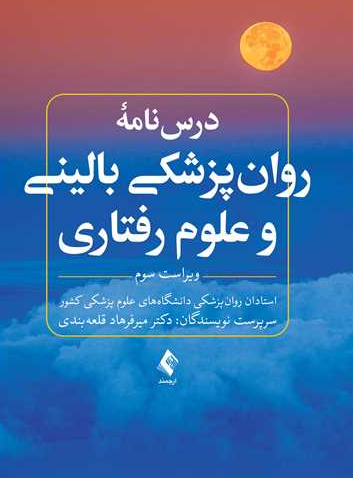 کتاب درس نامه روانپزشکی بالینی و علوم رفتاری ویراست 3 ارجمند