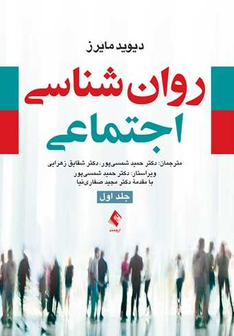 کتاب روانشناسی اجتماعی دیوید مایرز جلد 1 ارجمند