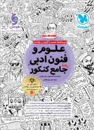 کتاب علوم و فنون ادبی واقعا جامع کنکور مهر و ماه