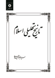 کتاب تاریخ تحلیلی اسلام تا پایان امویان مرکز نشر دانشگاهی