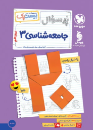 کتاب بیست پک پر سوال جامعه شناسی 12 انسانی مهروماه