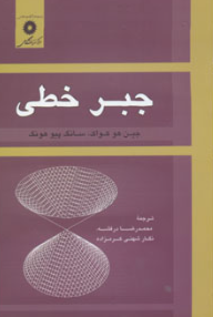 کتاب جبر خطی ویراست 2 مرکز نشر دانشگاهی