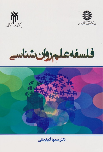 کتاب 2367 فلسفه علم روانشناسی سمت