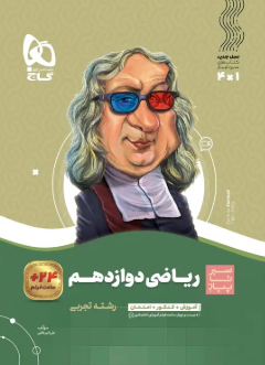 کتاب سیر تا پیاز ریاضی 12 تجربی گاج