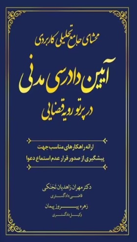 کتاب محشای جامع تحلیلی کاربردی آیین دادرسی مدنی در پرتو رویه قضایی جنگل