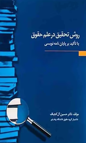 کتاب روش تحقیق در علم حقوق با تأکید بر پایان نامه نویسی حسین آل کجباف جنگل