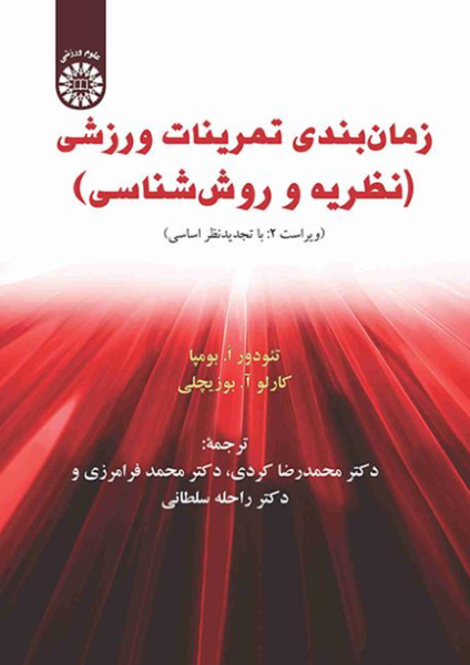 کتاب 1208 زمان بندی تمرینات ورزشی نظریه و روش شناسی سمت