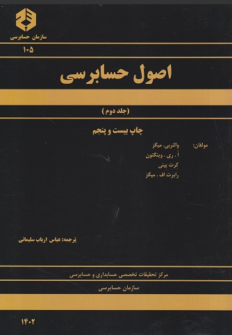 کتاب نشریه 105 اصول حسابرسی جلد 2 سازمان حسابرسی