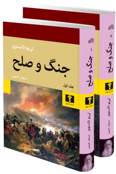 کتاب دوره 2 جلدی جنگ و صلح نیلوفر