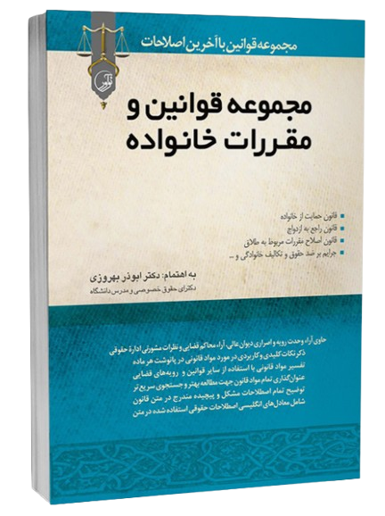کتاب مجموعه قوانین و مقررات خانواده نوآور