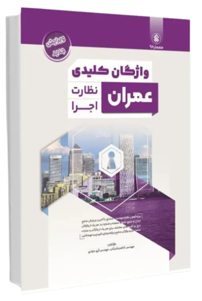 کتاب واژگان کلیدی عمران نظارت اجرا پردیس علم