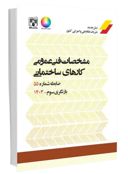 کتاب نشریه 55 مشخصات فنی عمومی کارهای ساختمانی تجدید نظر سوم 1403 پردیس علم