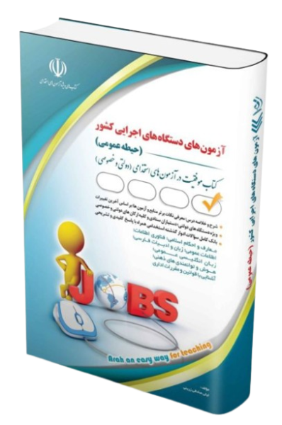 کتاب آزمون های دستگاه های اجرایی کشور حیطه عمومی آراه