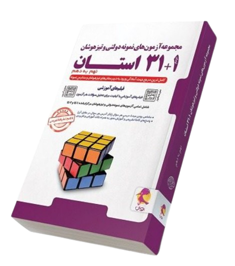 کتاب مجموعه آزمون های نمونه دولتی و تیزهوشان 1 و 31 استان 9 به 10 پویش