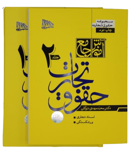 کتاب دوره 2 جلدی آموزش جامع حقوق تجارت گالینگور مکتوب آخر