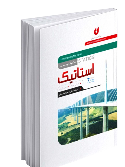 کتاب مکانیک مهندسی استاتیک ویرایش 7 نگارنده دانش