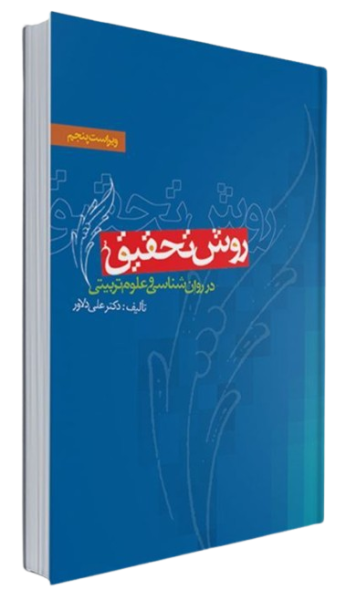 کتاب روش تحقیق در روان شناسی و علوم تربیتی ویراست 5 ویرایش