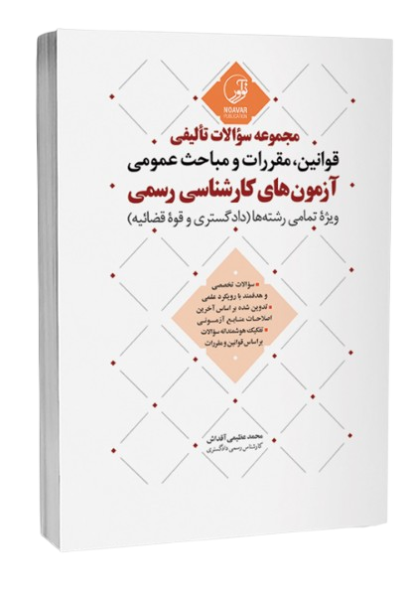 مجموعه سوالات تالیفی قوانین مقررات و مباحث عمومی آزمون های کارشناسی رسمی نوآوور