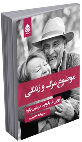 کتاب موضوع مرگ و زندگی شومیز قطره