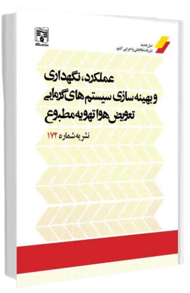 کتاب نشریه شماره 172 عملکرد نگهداری و بهینه سازی سیستم های گرمایی تعویض هوا و تهویه مطبوع پردیس علم