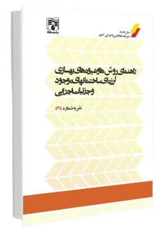کتاب نشریه 524 راهنمای روش ها و شیوه های بهسازی لرزه ای ساختمان های موجود و جزئیات اجرایی پردیس علم
