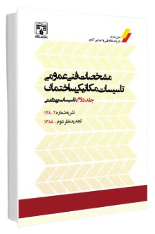 کتاب نشریه 128 مشخصات فنی عمومی تاسیسات مکانیکی ساختمان جلد 6 نقشه های جزئیات قسمت 2 پردیس علم