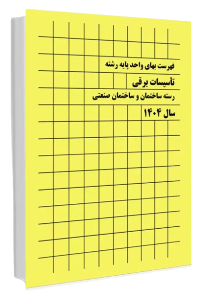 کتاب فهرست بهای واحد پایه رشته تاسیسات برقی رشته ساختمان و ساختمان صنعتی سال 1404 پردیس علم
