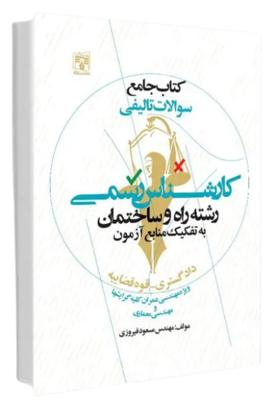 کتاب جامع سوالات تالیفی کارشناسی رسمی رشته راه و ساختمان به تفکیک منابع آزمون پردیس علم