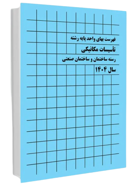 کتاب فهرست بهای واحد پایه رشته تاسیسات مکانیکی رشته ساختمان و ساختمان صنعتی سال 1404 پردیس علم