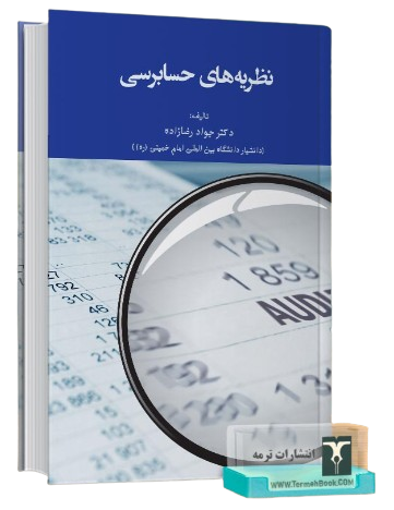 کتاب نظریه های حسابرسی ترمه