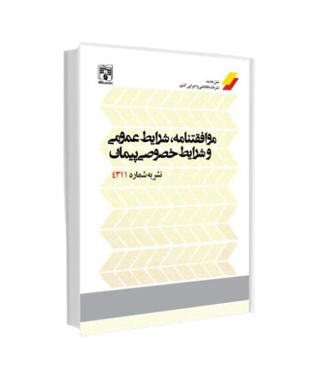 کتاب نشریه 4311 موافقتنامه شرایط عمومی و شرایط خصوصی پیمان پردیس علم