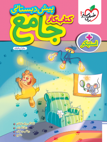 کتاب کار جامع پیش دبستانی خیلی سبز
