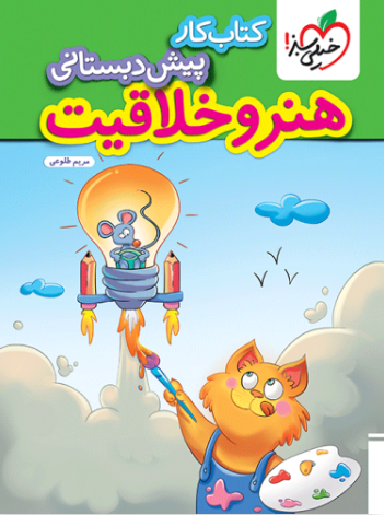 کتاب کار هنر و خلاقیت پیش دبستانی خیلی سبز