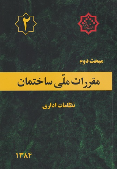 کتاب مبحث 2 مقررات ملی ساختمان