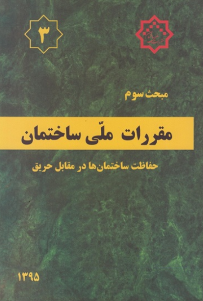 کتاب مبحث 3 مقررات ملی ساختمان