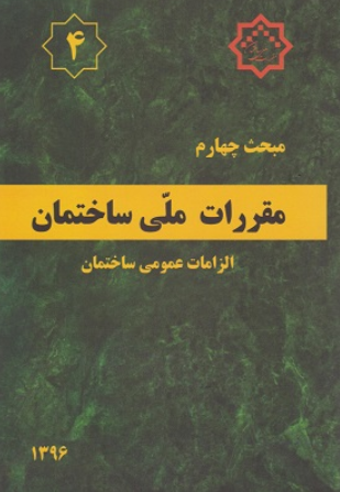 کتاب مبحث 4 مقررات ملی ساختمان