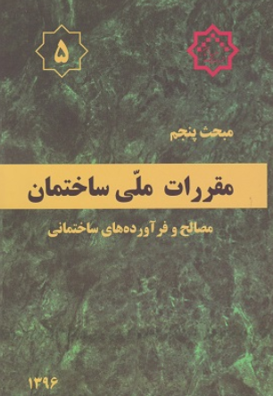 کتاب مبحث 5 مقررات ملی ساختمان