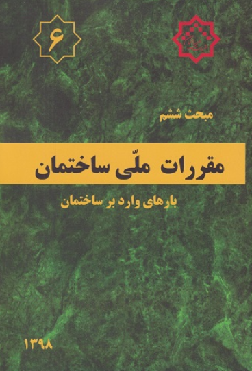 کتاب مبحث 6 مقررات ملی ساختمان