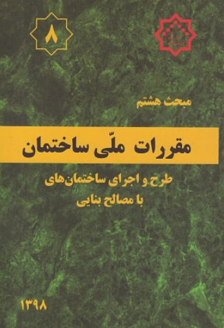 کتاب مبحث 8 مقررات ملی ساختمان