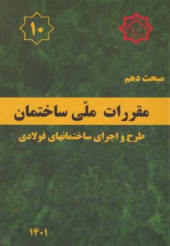کتاب مبحث 10 مقررات ملی ساختمان