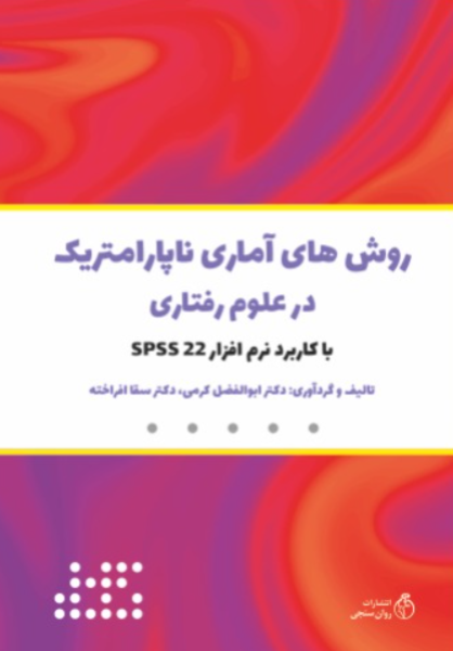 کتاب روش های آماری ناپارامتریک در علوم رفتاری با کاربرد نرم افزار SPSS-22 روانسنجی